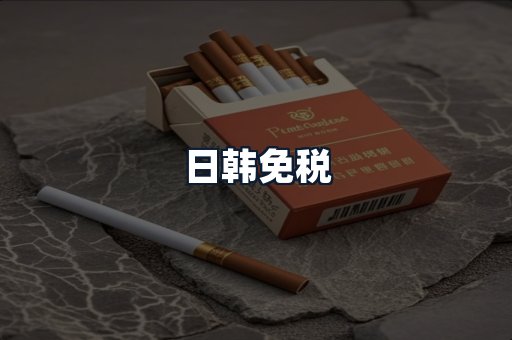 日韩免税