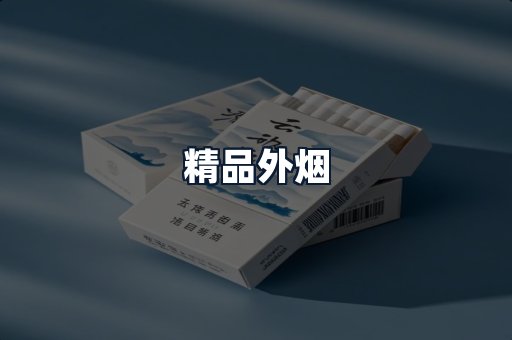 精品外烟